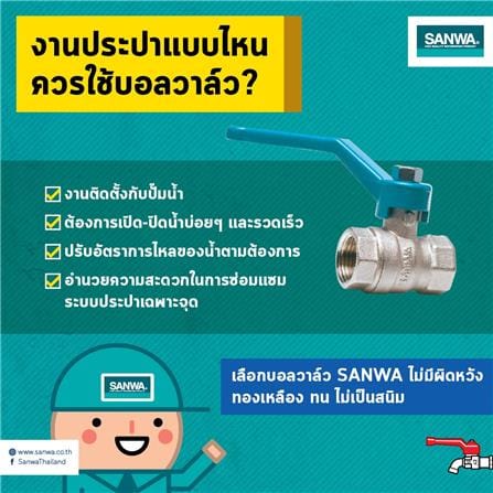 บอลวาล์ว SANWA 1/2 นิ้ว_2