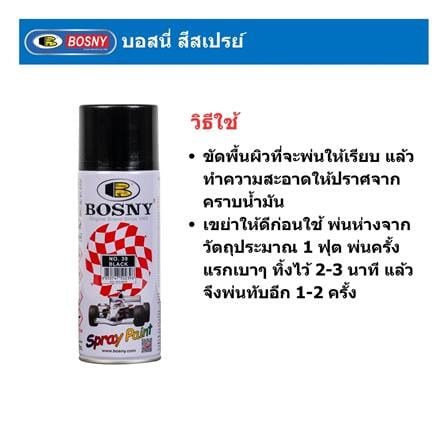 สีสเปรย์ BOSNY 39 สีดำ 400 ซีซี_3