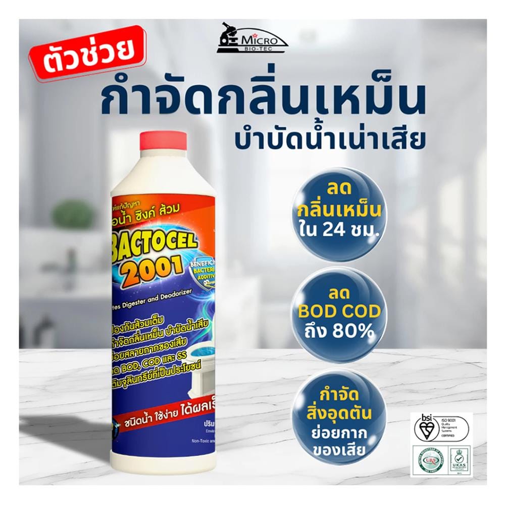 น้ำยาย่อยจุลินทรีย์ 2001 BACTOCEL 300 มล.