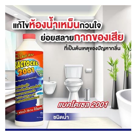 น้ำยาย่อยจุลินทรีย์ 2001 BACTOCEL 300 มล._3