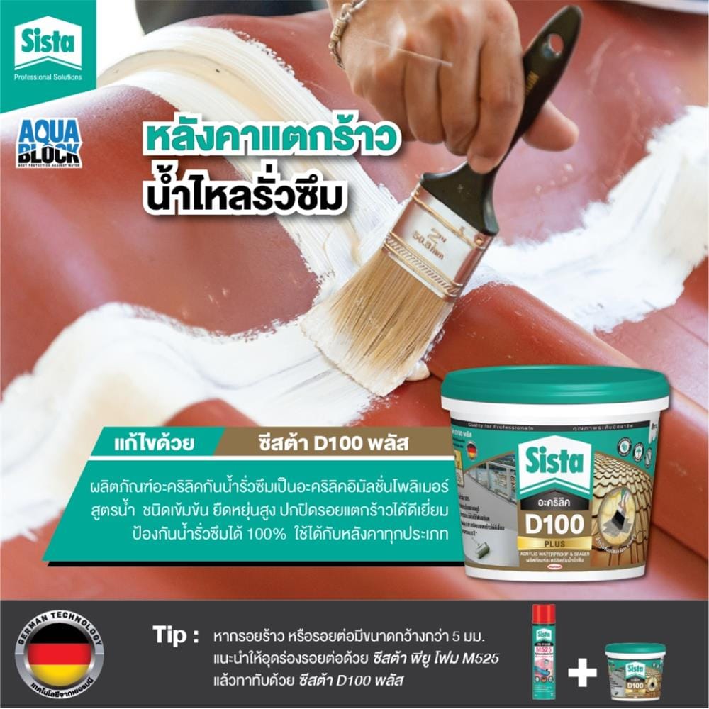 อะคริลิกกันซึม SISTA D100 PLUS 2 กก. สีขาว