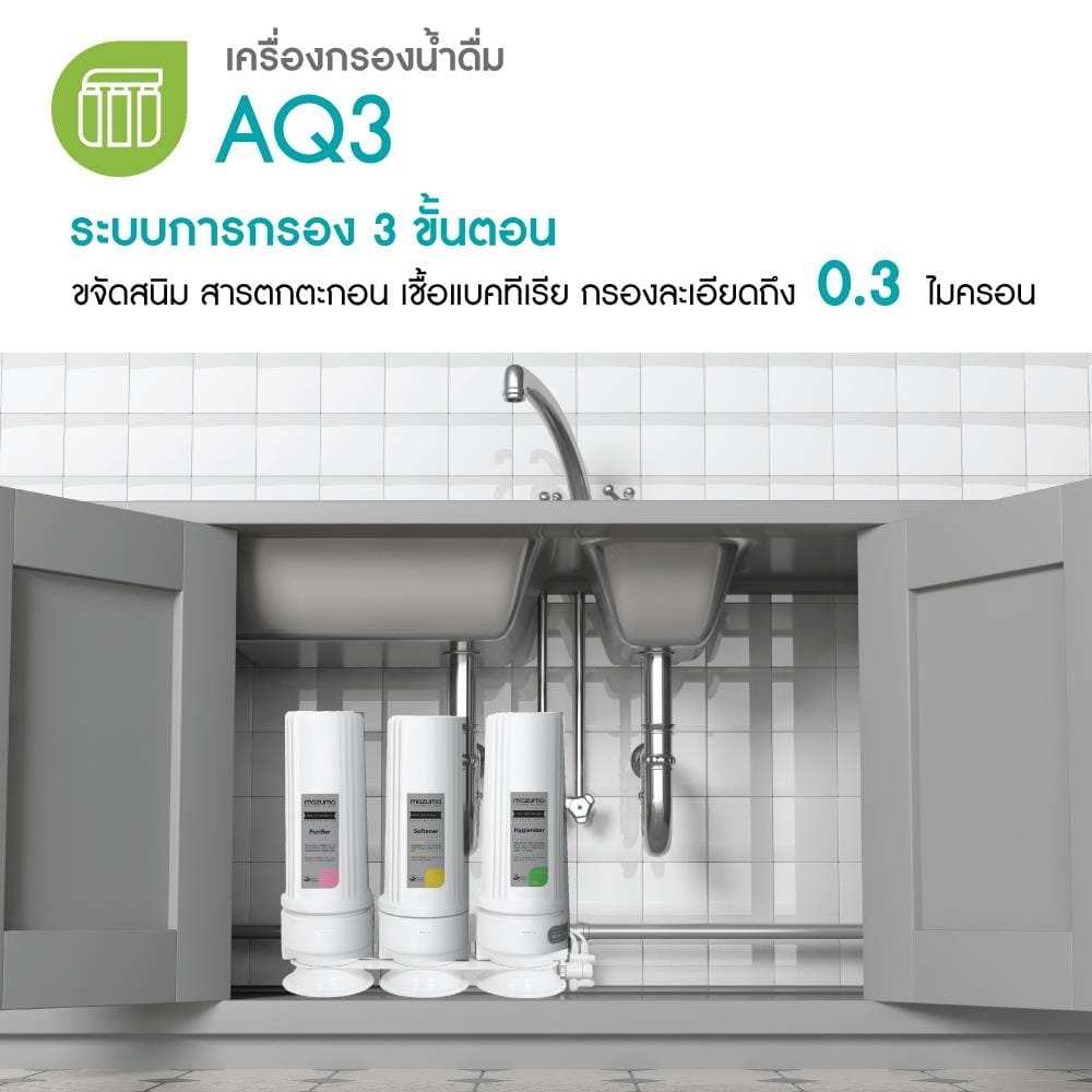 เครื่องกรองน้ำดื่ม MAZUMA AQ3