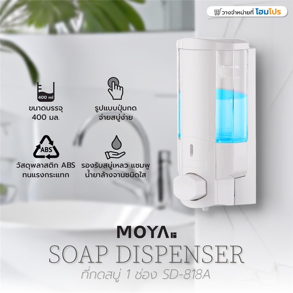ที่กดสบู่ 1 ช่อง MOYA SD-818A สีขาว