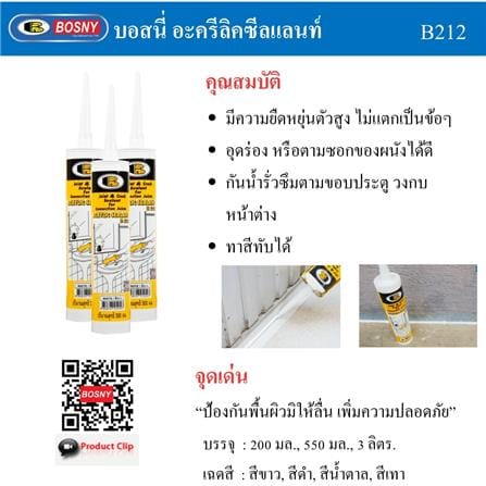 อะคริลิกซีลแลนท์ BOSNY B212 300 มล. สีดำ_5