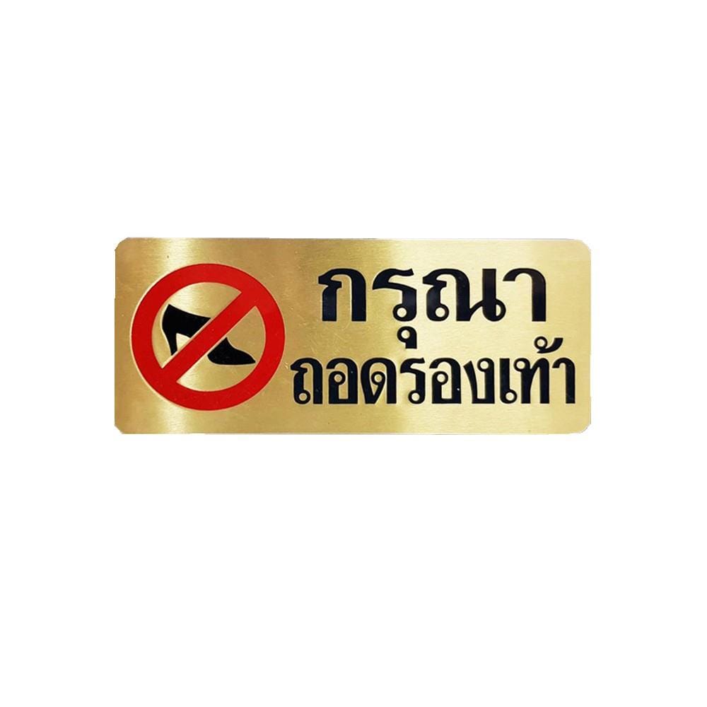 ป้ายกรุณาถอดรองเท้า ทองเหลือง S&T 724