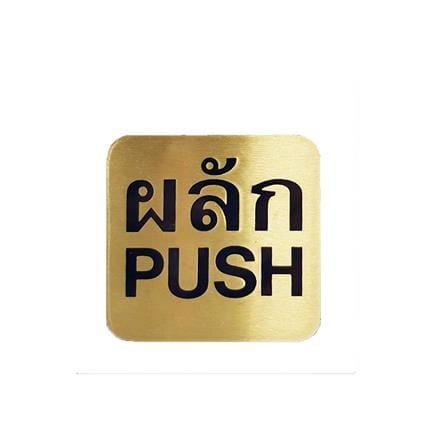 ป้ายผลัก (PUSH) ทองเหลือง S&T 404
