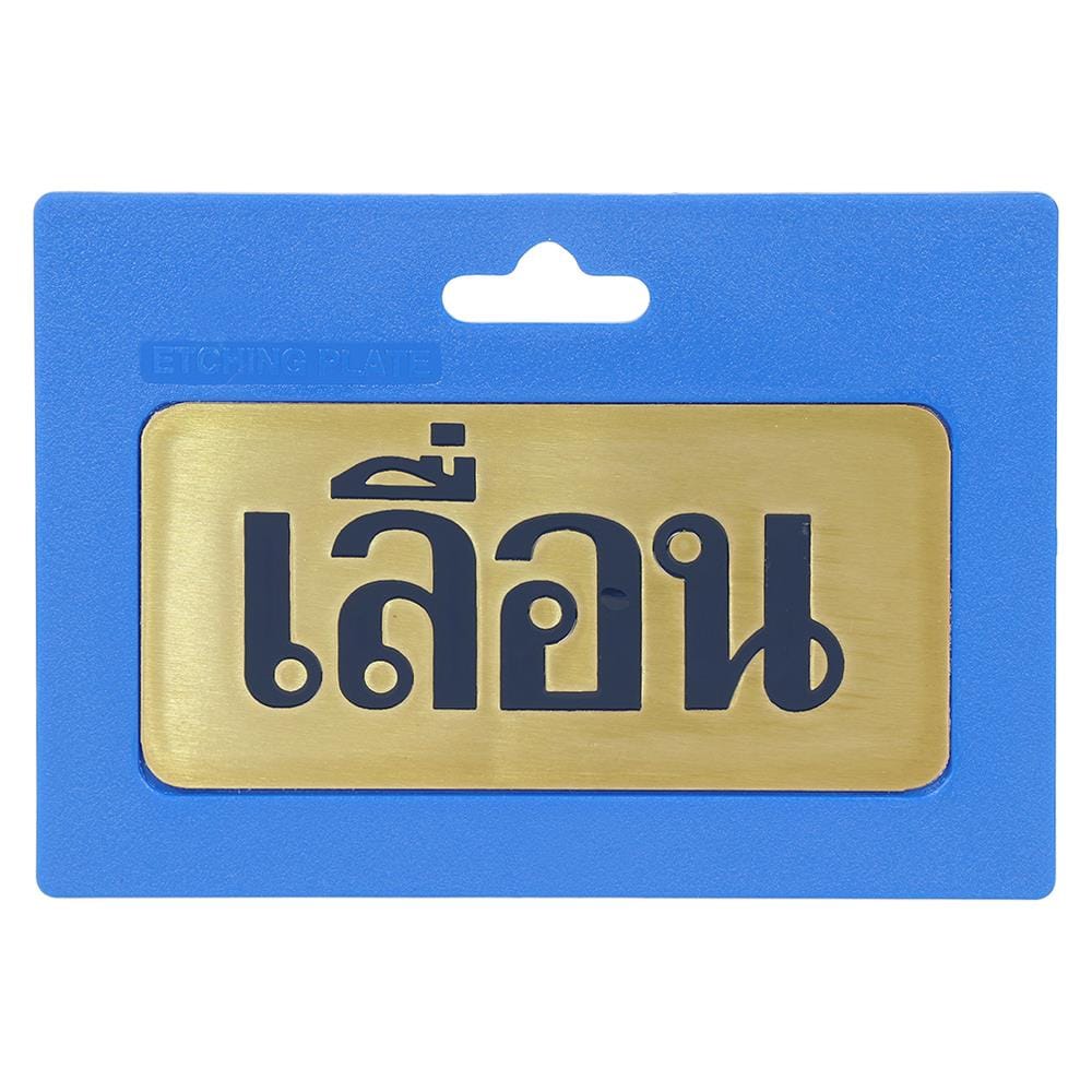 ป้ายเลื่อน ทองเหลือง S&T 406