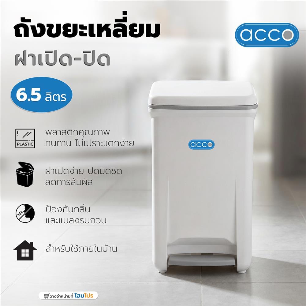 ถังขยะเหยียบเหลี่ยม ACCO 6.5 ลิตร สีขาว/เทา