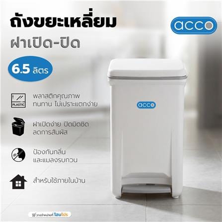 ถังขยะเหยียบเหลี่ยม ACCO 6.5 ลิตร สีขาว/เทา_4