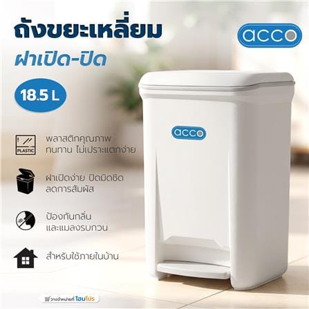 ถังขยะเหยียบเหลี่ยม ACCO 18.5 ลิตร สีขาว/เทา_4