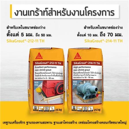 ซีเมนต์ไม่หดตัว SIKA 212-11 TH 25 กก. สีเทา_1