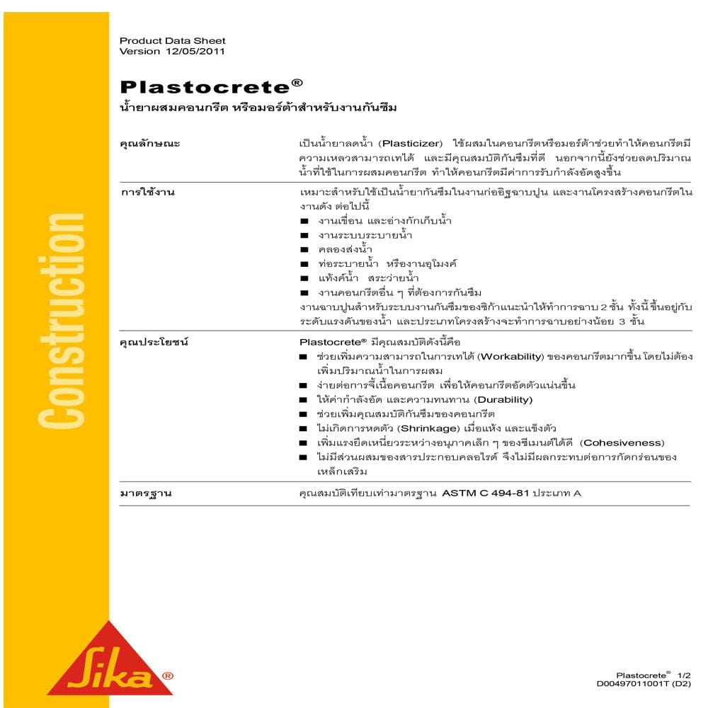 น้ำยาผสมกันรั่วซึม SIKA PLASTOCRETE 5 ลิตร