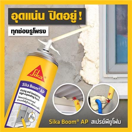 สเปรย์โฟม SIKA SIKA BOOM AP 500 มล. สีขาว_1