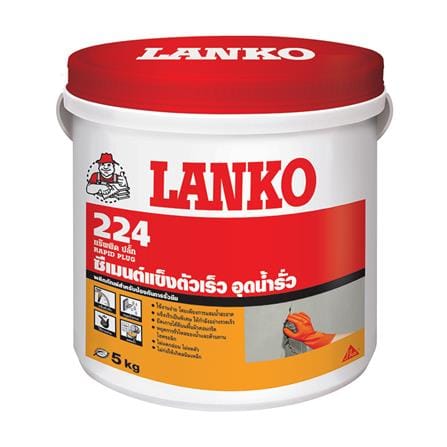 ซีเมนต์แข็งตัวเร็ว อุดน้ำรั่ว LANKO 224 5 กก. สีเท...
