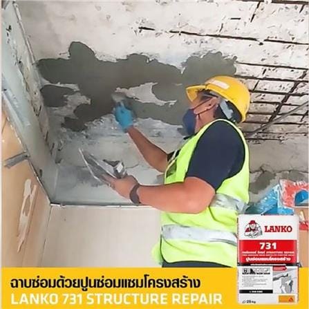 ซีเมนต์ซ่อมแซมโครงสร้าง LANKO 731 25 กก._1