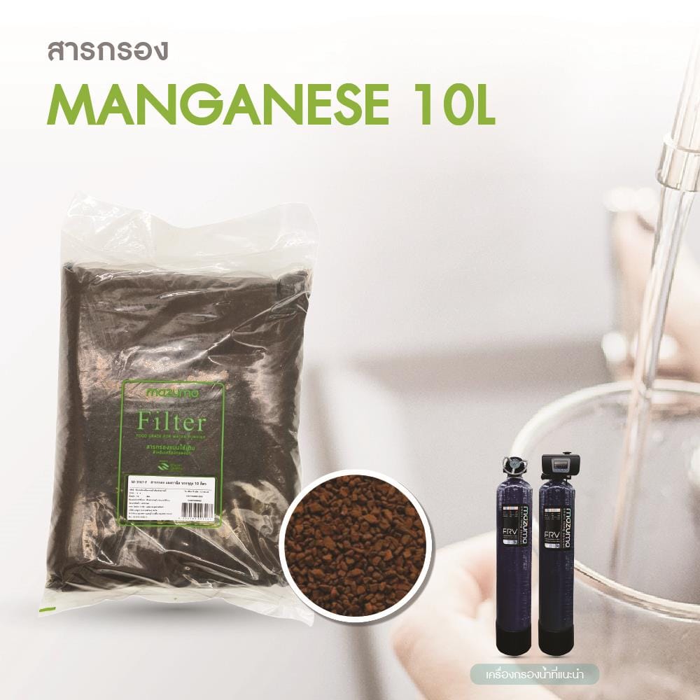 สารกรอง MAZUMA MANGANESE 10 ลิตร
