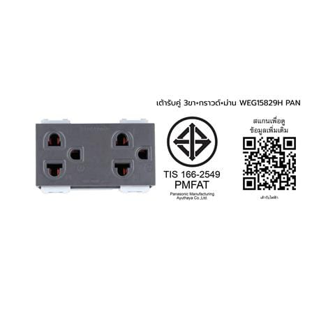 เต้ารับคู่ 3 ขา มีม่านนิรภัย PANASONIC WEG15829H สีเทา_4