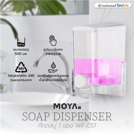 ที่กดสบู่ 1 ช่อง MOYA WF-051 ใส_4