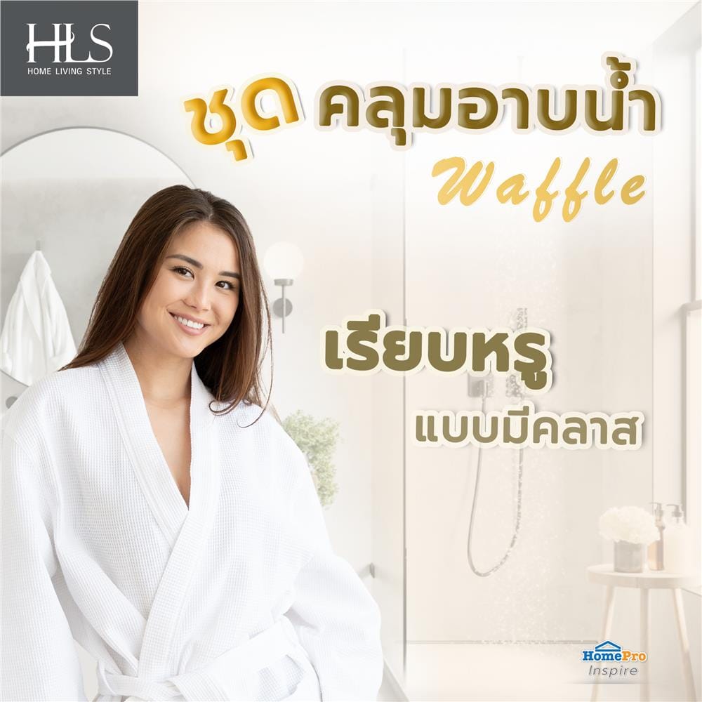 ชุดคลุมอาบน้ำ HOME LIVING STYLE WAFFLE สีขาว
