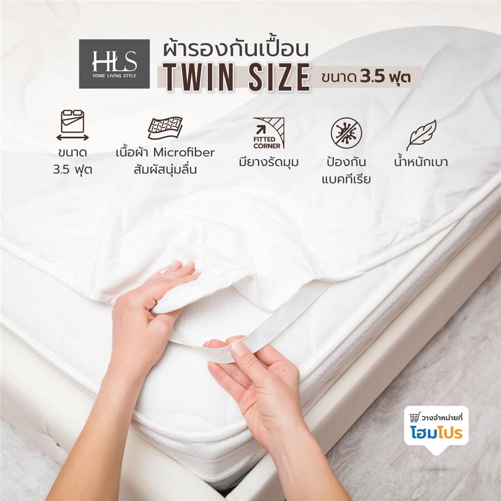 ผ้ารองกันเปื้อน TWIN SIZE HOME LIVING STYLE  สีขาว