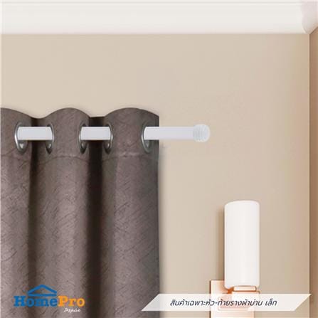 หัว-ท้ายรางผ้าม่าน เล็ก HOME LIVING STYLE 25 มม. สีขาว_3