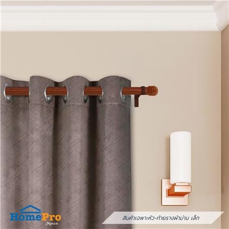 หัว-ท้ายรางผ้าม่าน เล็ก HOME LIVING STYLE 25 มม. สีน้ำตาล_4