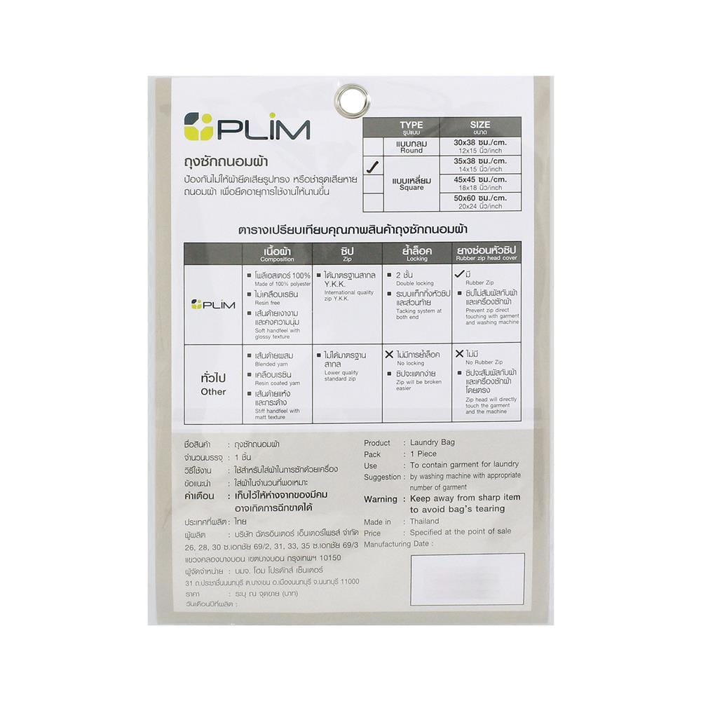 ถุงซักผ้าเหลี่ยม 14x15" PLIM