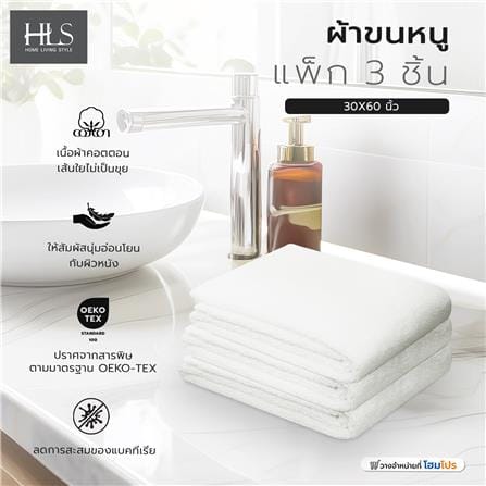 ผ้าขนหนู HOME LIVING STYLE 30X60 นิ้ว แพ็ก 3 ชิ้น สีขาว_5