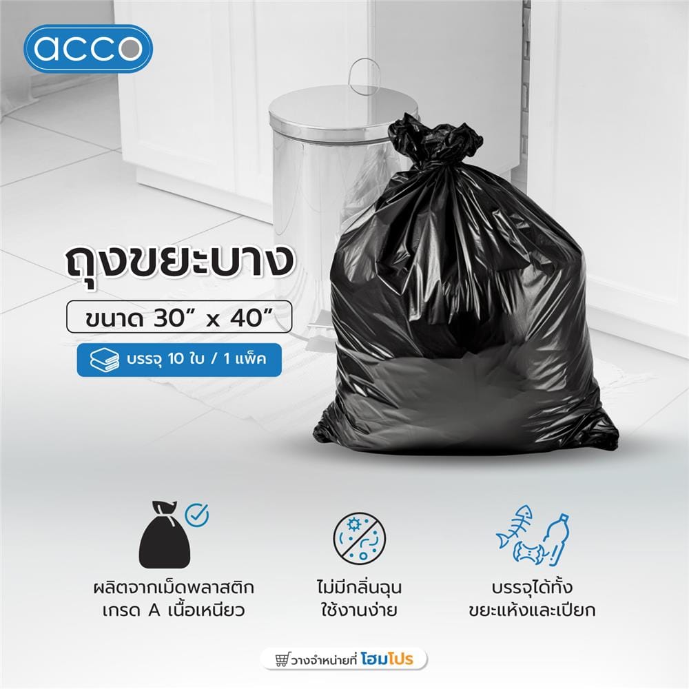 ถุงขยะ บาง ACCO ขนาด 30x40" จำนวน 10ใบ สีดำ