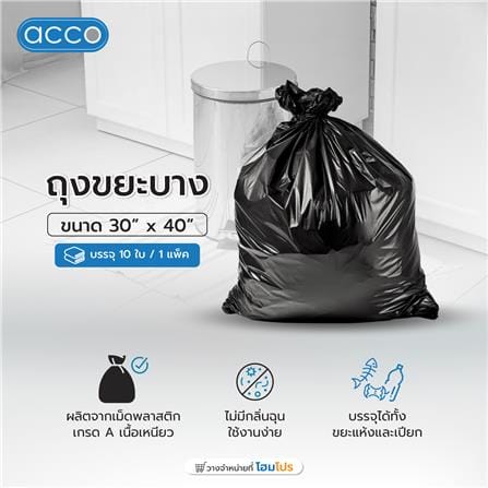 ถุงขยะ บาง ACCO ขนาด 30x40