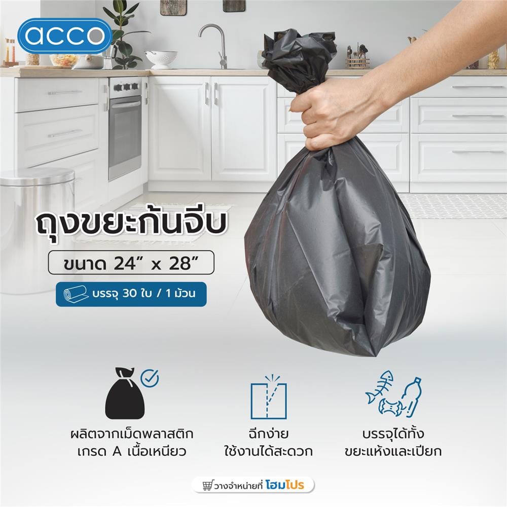 ถุงขยะม้วน ก้นจีบ ACCO 24x28 นิ้ว 30 ใบ สีดำ