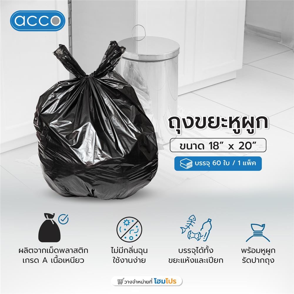 ถุงขยะ หูผูก ACCO ขนาด 18x20" จำนวน 60ใบ สีดำ