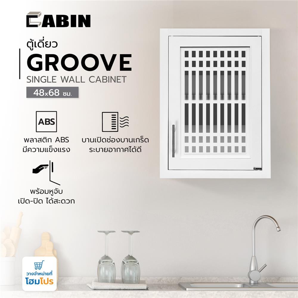 ตู้เดี่ยว ABS CABIN GROOVE 48x68 ซม. สีขาว