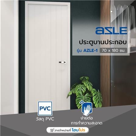 ประตู PVC บานประกอบ AZLE 1 70X180 ซม. สีครีม_4