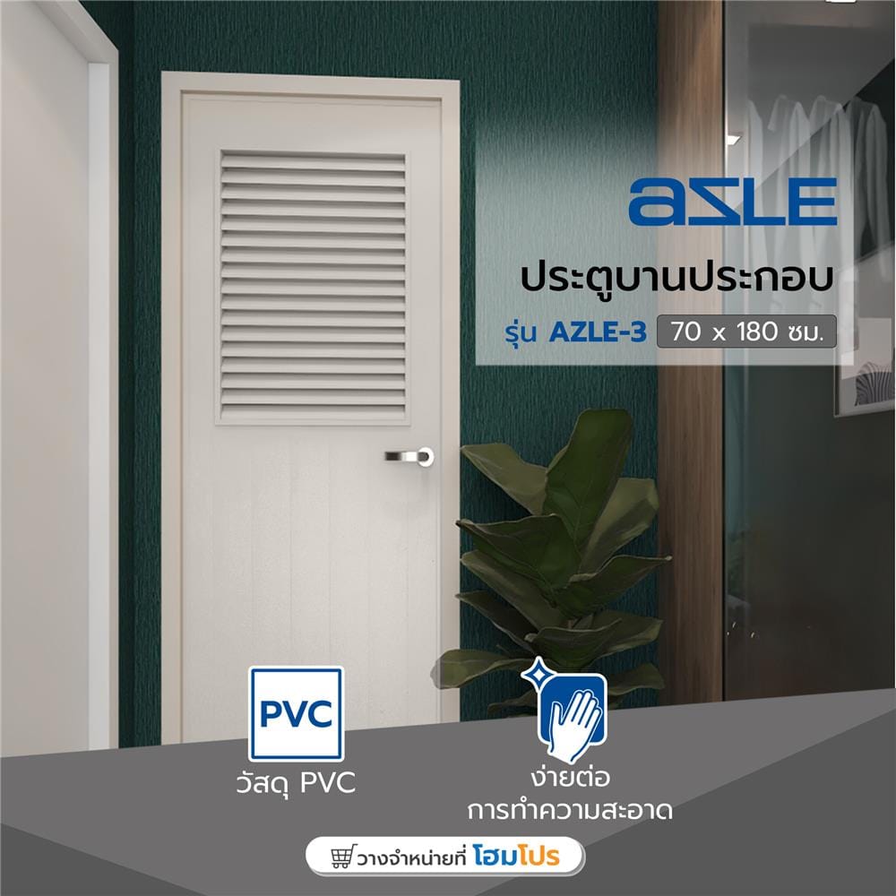 ประตู PVC บานประกอบ AZLE-3 70X180 ซม. สีครีม