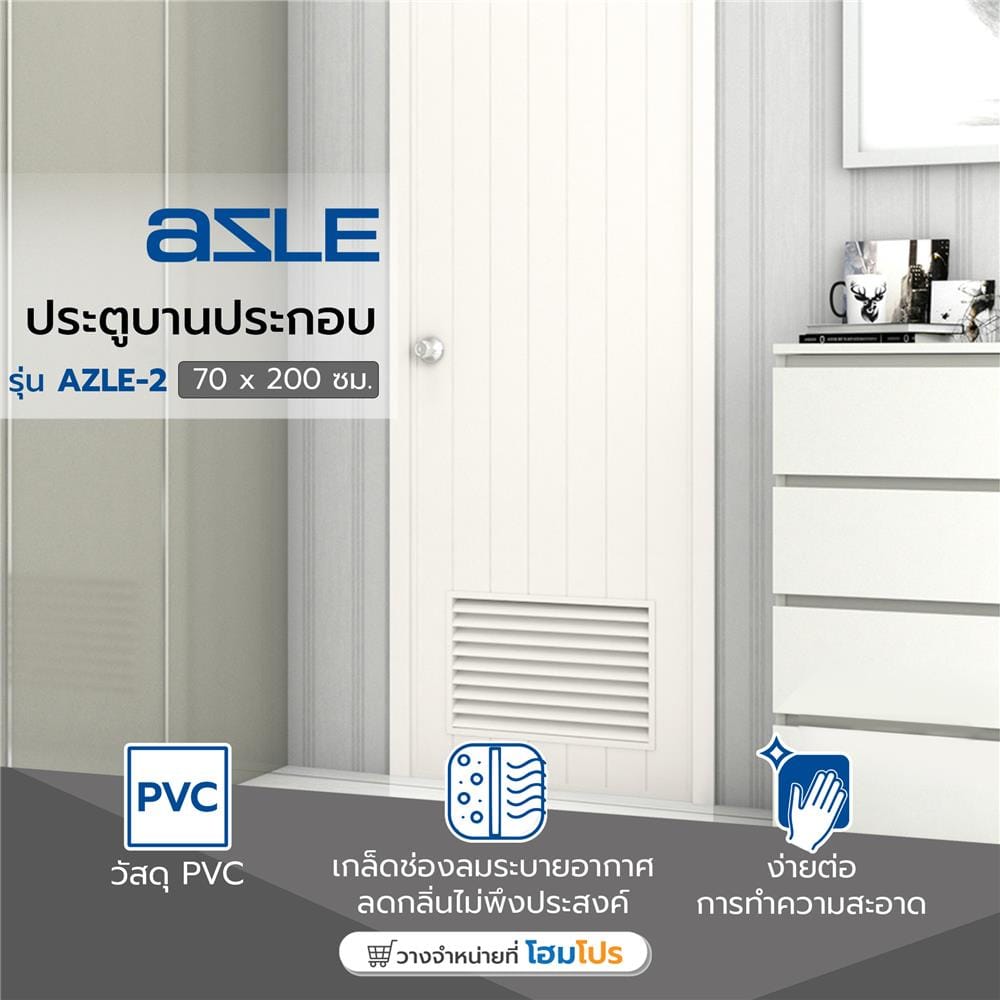 ประตู PVC บานประกอบ AZLE-2 เกล็ดล่าง 70X200 ซม. สีครีม