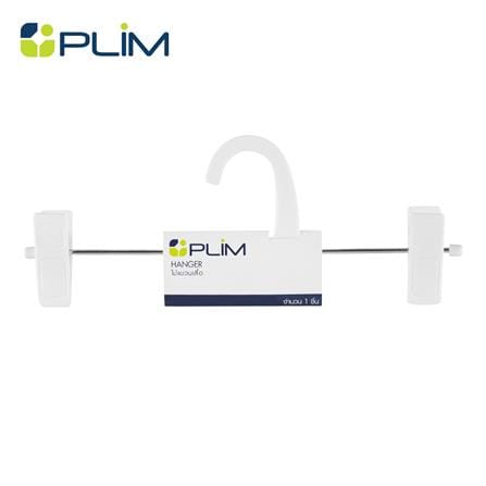 ไม้แขวนมีหนีบ PLIM HHG001-W สีขาว