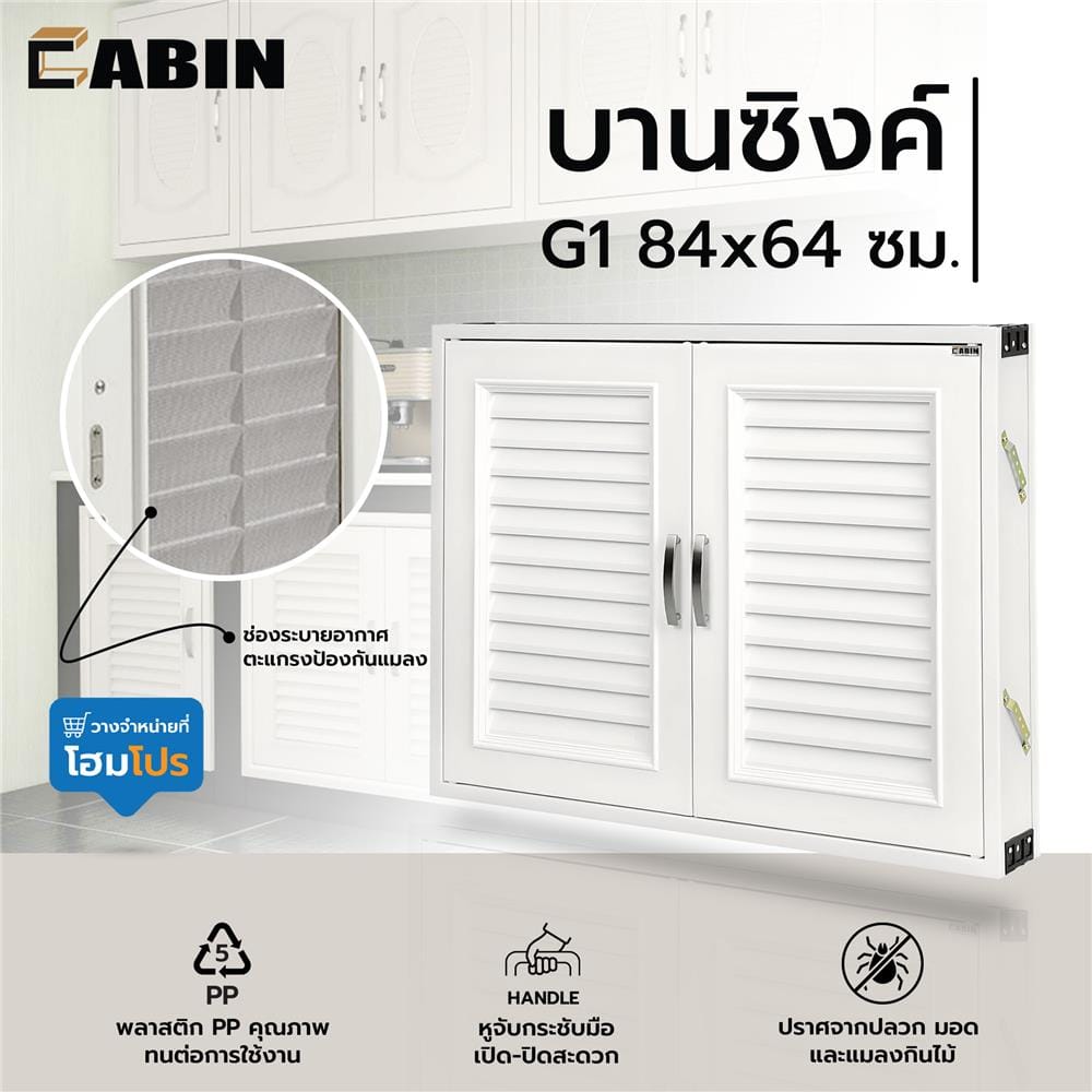 บานซิงค์ CABIN G1 84x64 ซม. สีครีม