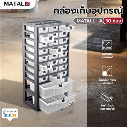 กล่องเก็บอุปกรณ์ MATALL-A 30 ช่อง สีเทา_4