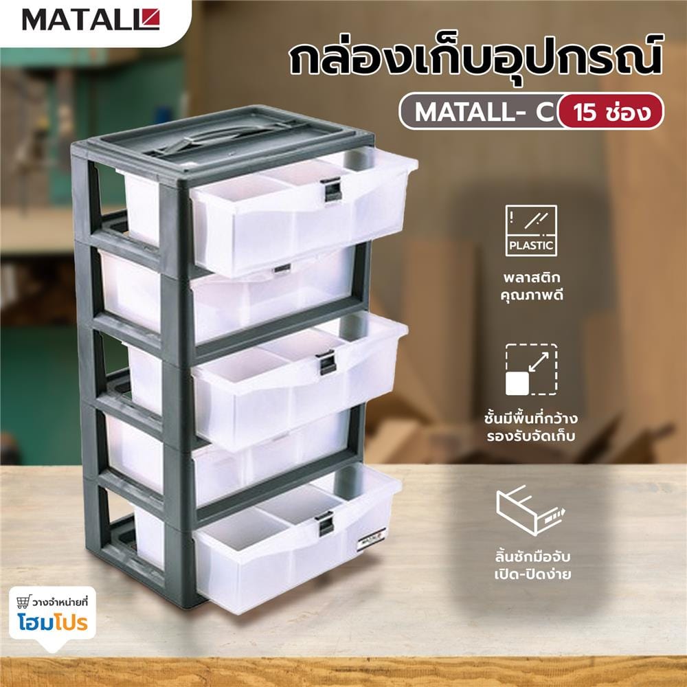 กล่องเก็บอุปกรณ์ MATALL-C 15 ช่อง สีเทา