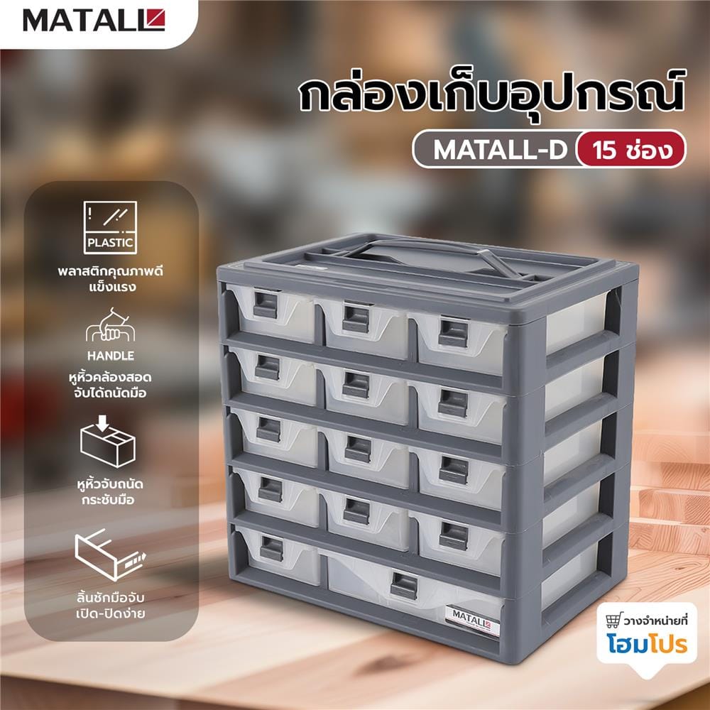 กล่องเก็บอุปกรณ์ MATALL-D 15 ช่อง สีเทา