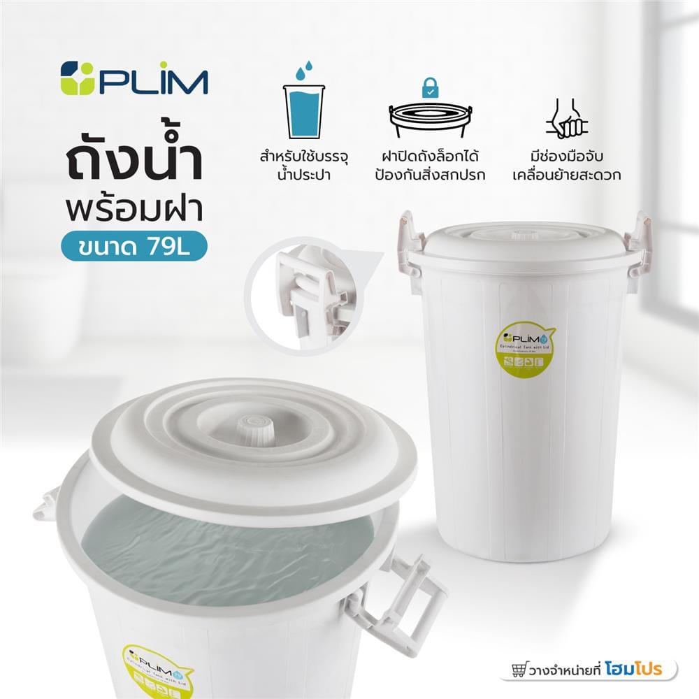 ถังน้ำถังน้ำกลมพร้อมฝาล็อค PLIM 79L (20.8gl) สีขาว