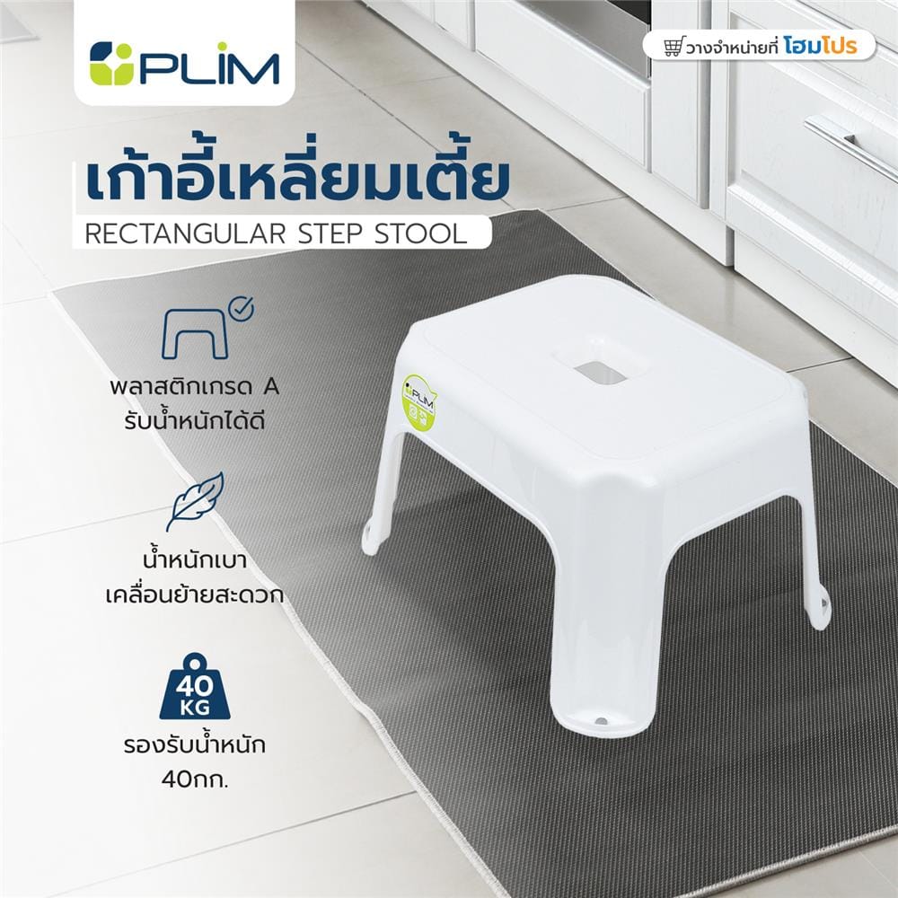 เก้าอี้เหลี่ยมเตี้ย PLIM 25x31x18 ซม. สีขาว