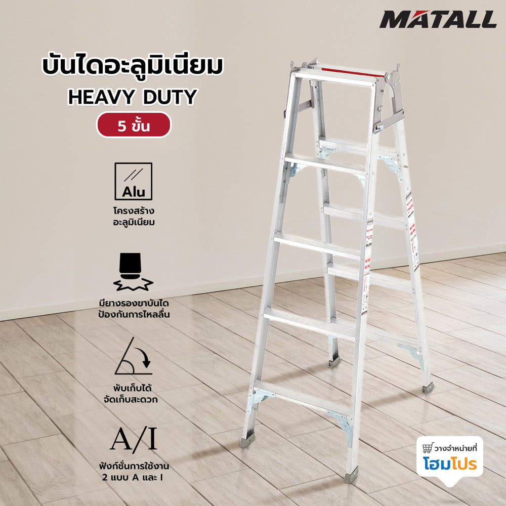 บันไดอะลูมิเนียม MATALL HEAVY DUTY 5 ขั้น