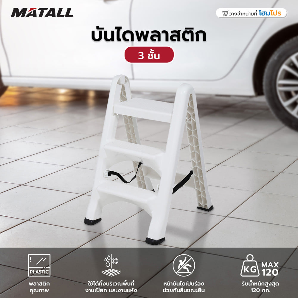 บันไดพลาสติก MATALL 3 ชั้น สีขาว