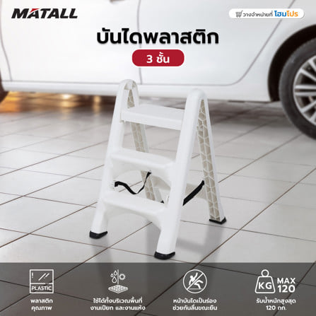 บันไดพลาสติก MATALL 3 ชั้น สีขาว_5