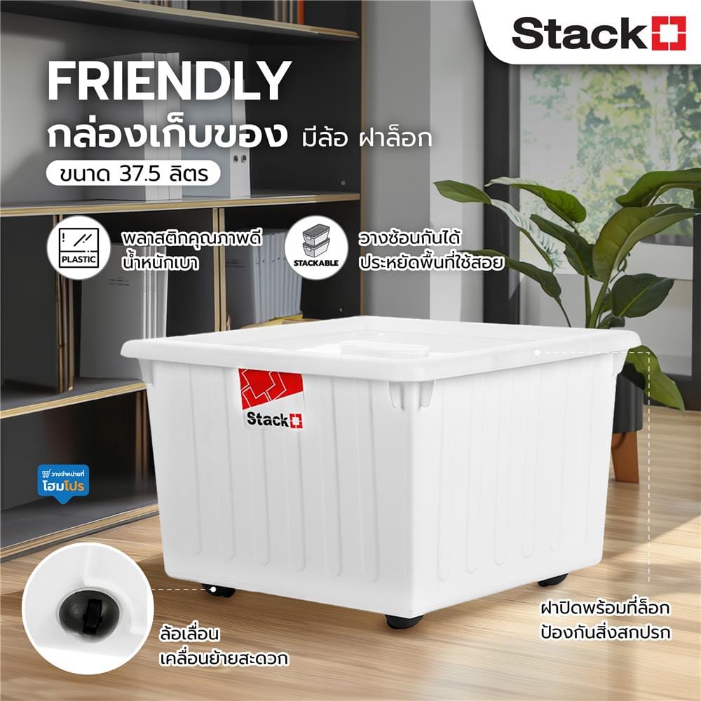 กล่องเก็บของ มีล้อ ฝาล็อค STACKO FRIENDLY 37.5 ลิตร สีขาว