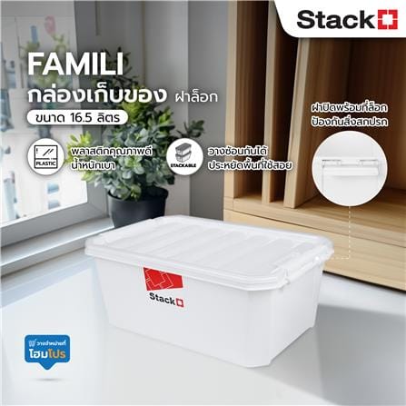 กล่องเก็บของ ฝาล็อค STACKO FAMILI 16.5 ลิตร สีขาว_3