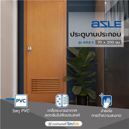 ประตู PVC บานประกอบ AZLE 2 70X200 ซม. สีสัก_4