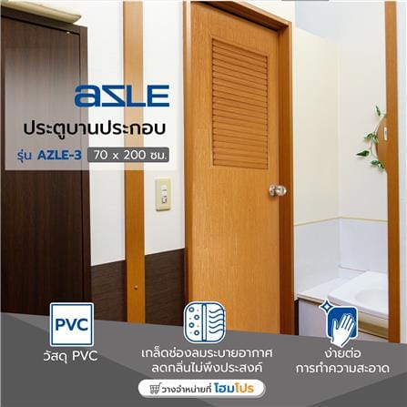 ประตู PVC บานประกอบ AZLE 3 70X200 ซม. สีสัก_4